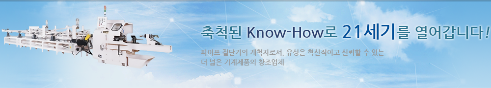 축척된 Know-How로 21세기를 열어갑니다! 파이프 절단기의 개척자로서, 유성은 혁신적이고 신뢰할 수 있는 더 넓은 기계제품의 창조업체
